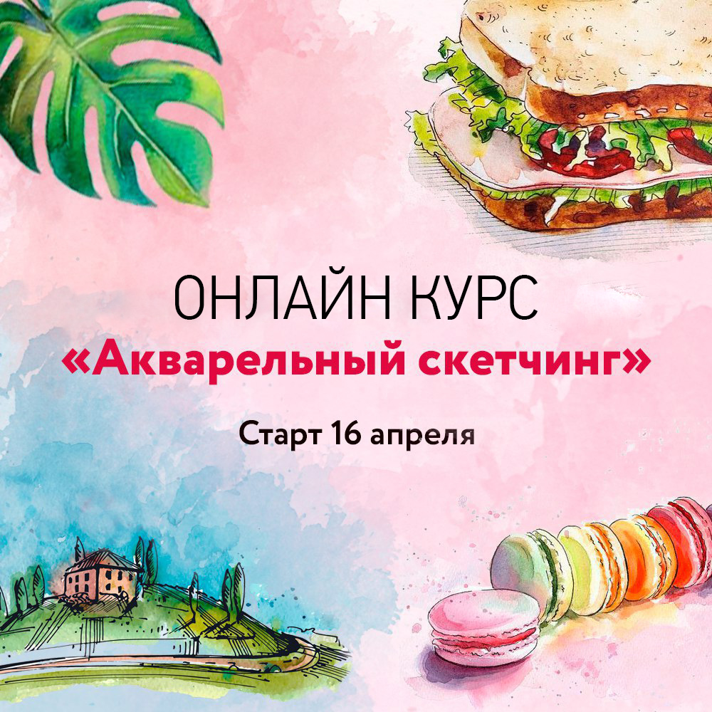 Онлайн курс «Акварельный скетчинг» - Белоусова (20_0.jpg